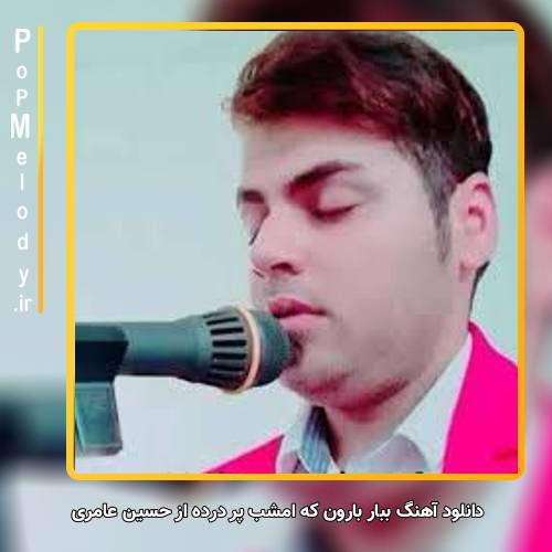 دانلود آهنگ حسین عامری ببار بارون که امشب پر درده